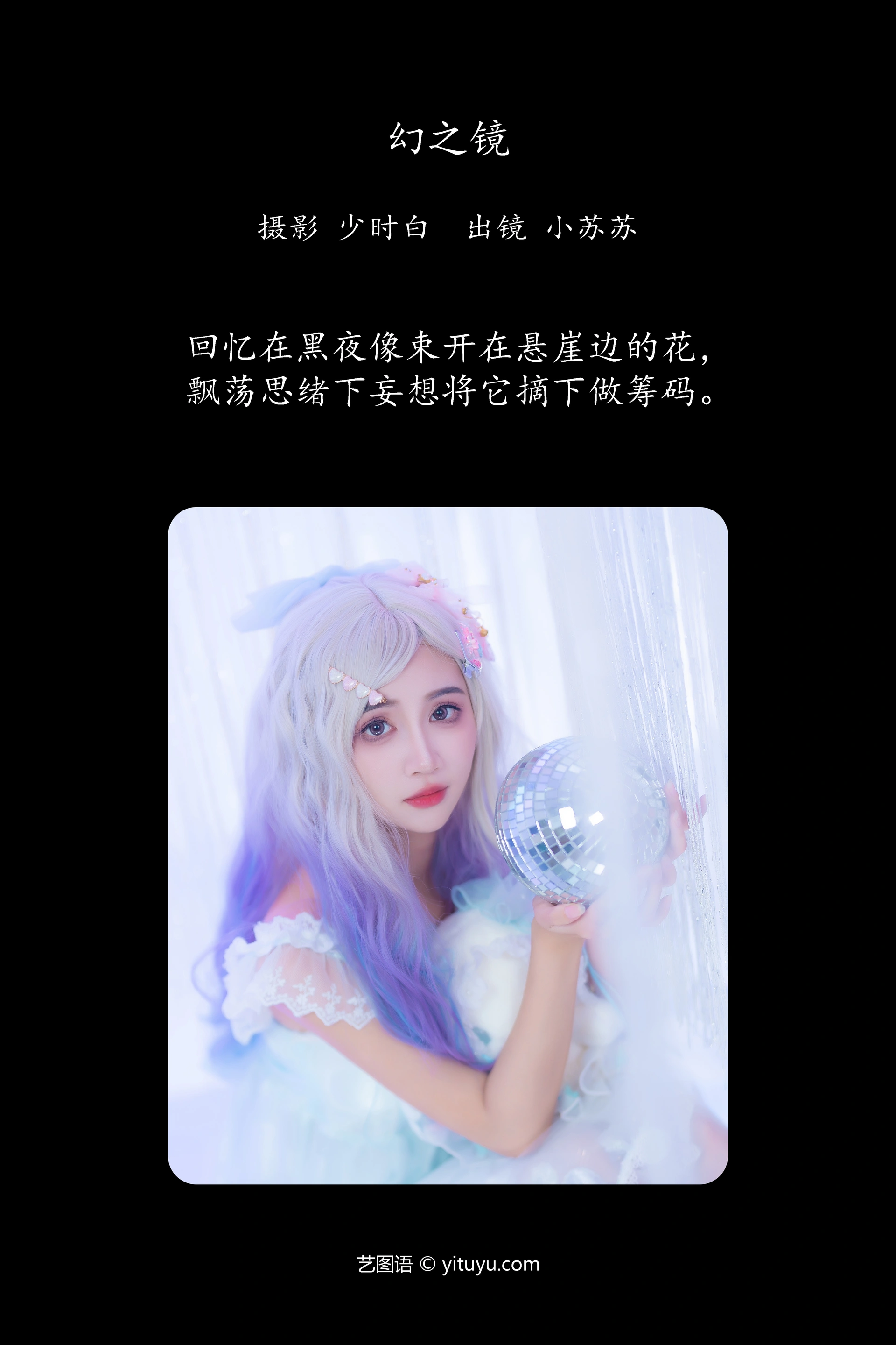 [YITUYU艺图语]2023.12.18 幻之镜 绮罗生的小苏苏 0